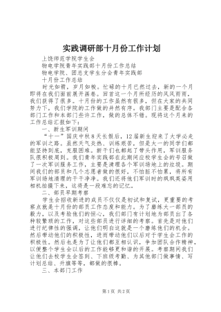实践调研部十月份工作计划 