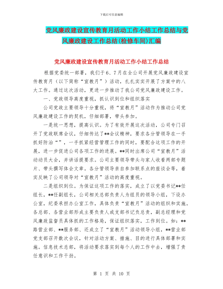 党风廉政建设宣传教育月活动工作小结工作总结与党风廉政建设工作总结汇编_第1页