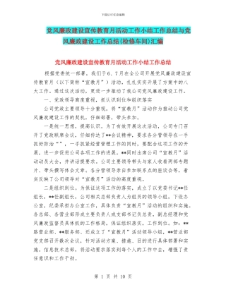党风廉政建设宣传教育月活动工作小结工作总结与党风廉政建设工作总结汇编