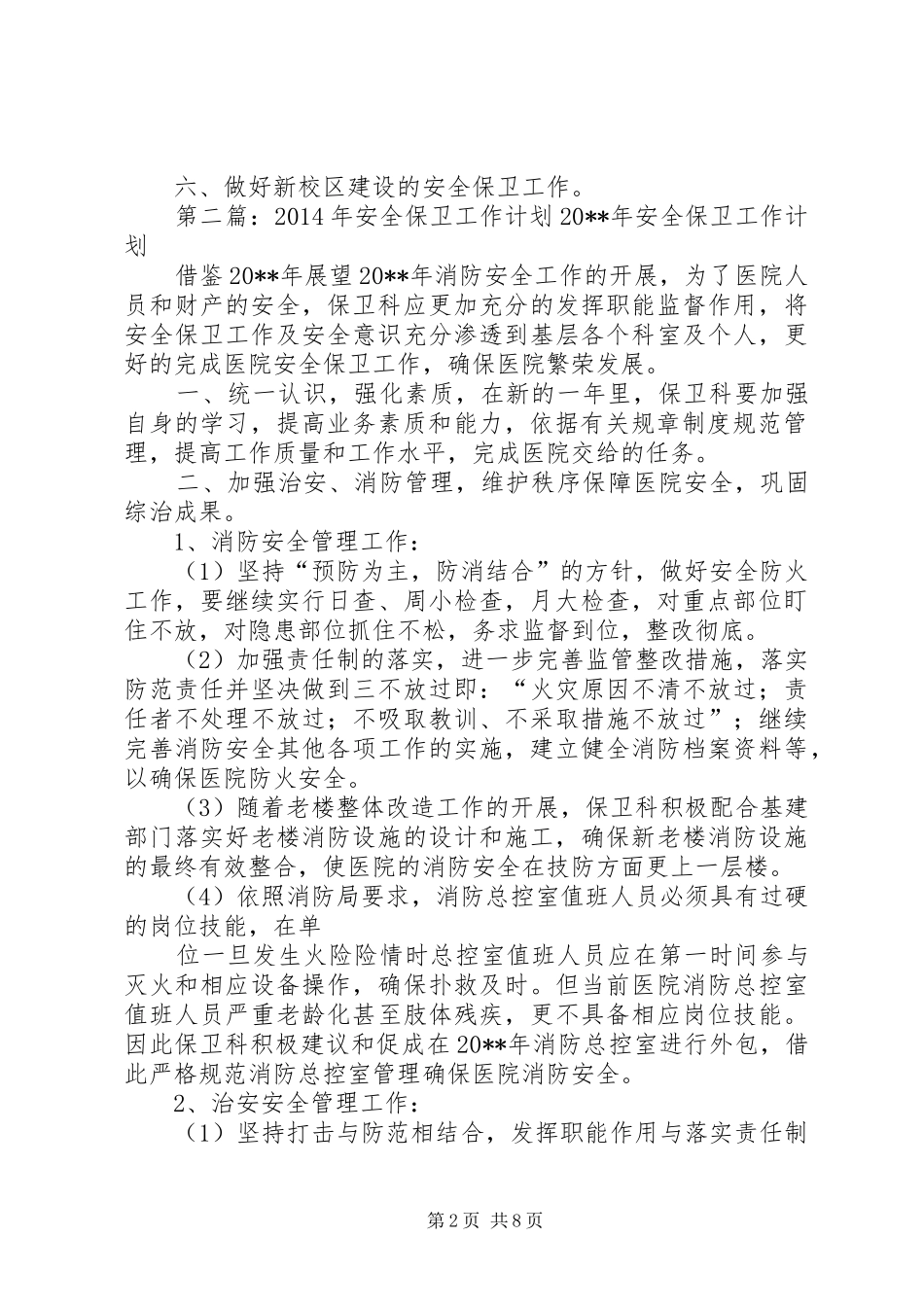 安全保卫工作计划(精选多篇) _第2页