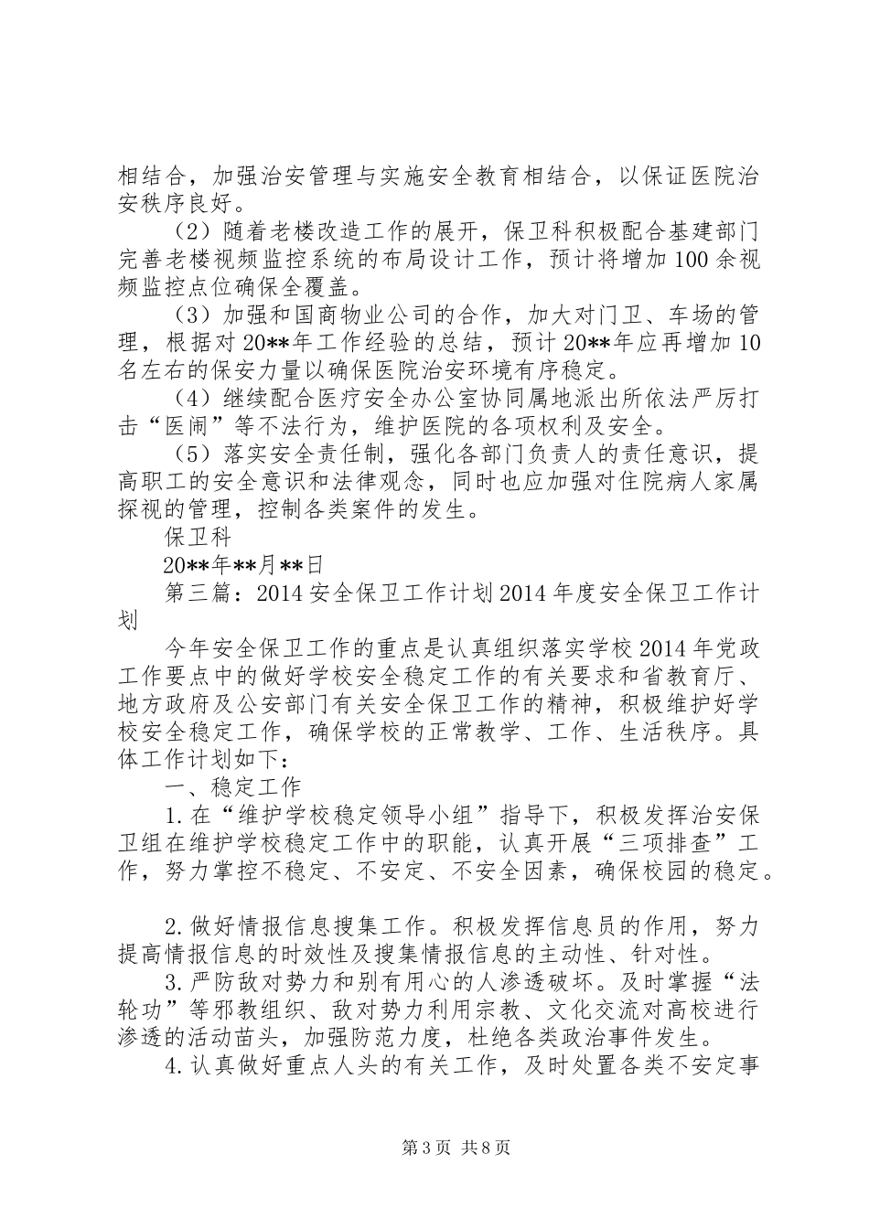 安全保卫工作计划(精选多篇) _第3页