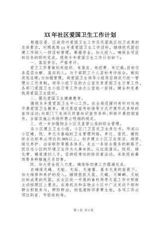 XX年社区爱国卫生工作计划 