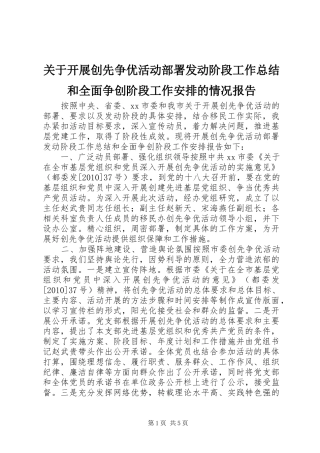 关于开展创先争优活动部署发动阶段工作总结和全面争创阶段工作安排的情况报告 