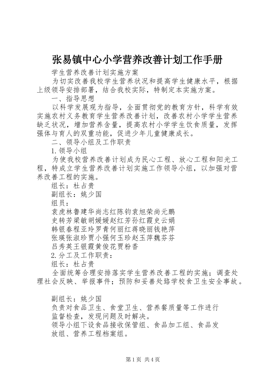 张易镇中心小学营养改善计划工作手册 _第1页