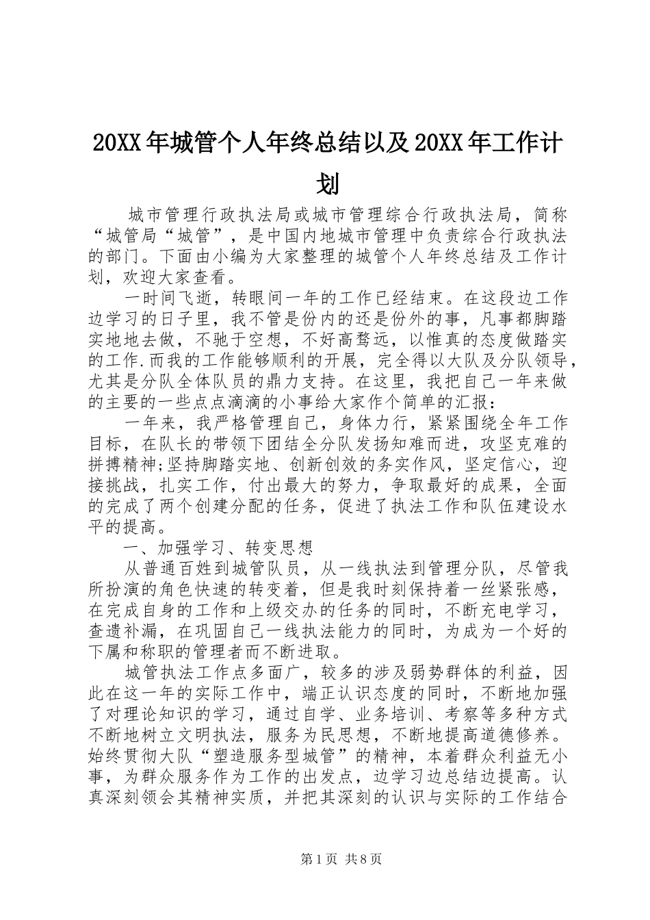 20XX年城管个人年终总结以及20XX年工作计划_第1页