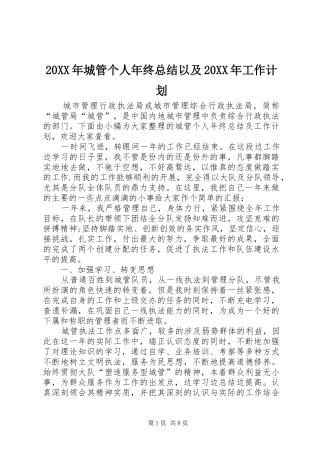 20XX年城管个人年终总结以及20XX年工作计划