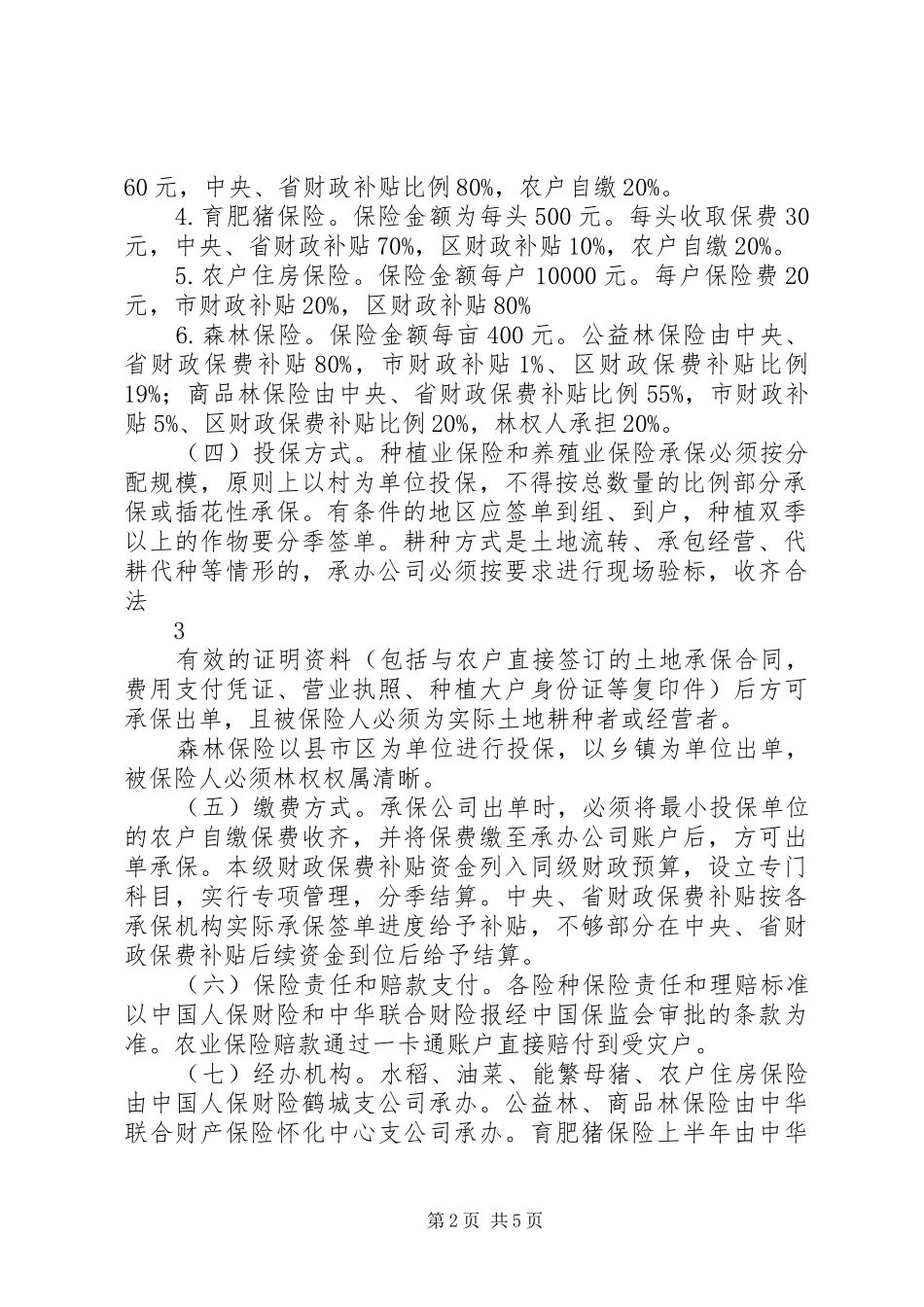 XX年农业保险工作计划 _第2页