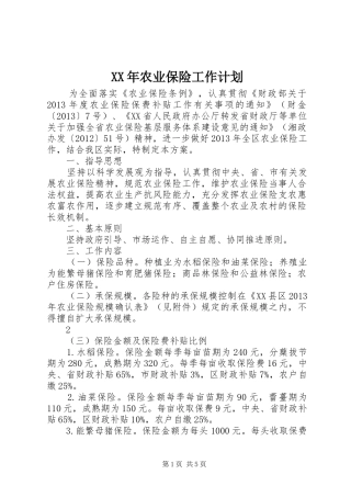 XX年农业保险工作计划 
