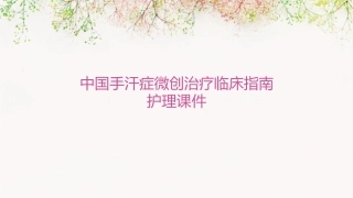 中国手汗症微创治疗临床指南护理课件1