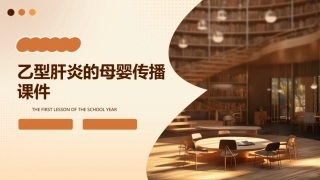 乙型肝炎的母婴传播课件