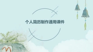 个人简历制作通用课件