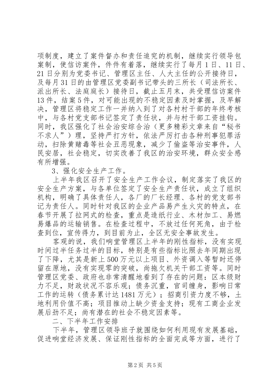 区××年上半年工作总结及下半年工作安排 _第2页