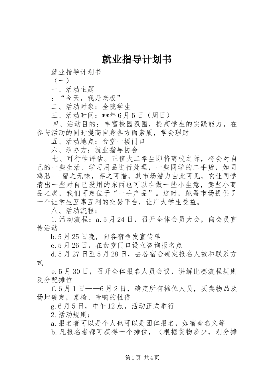 就业指导计划书 _第1页