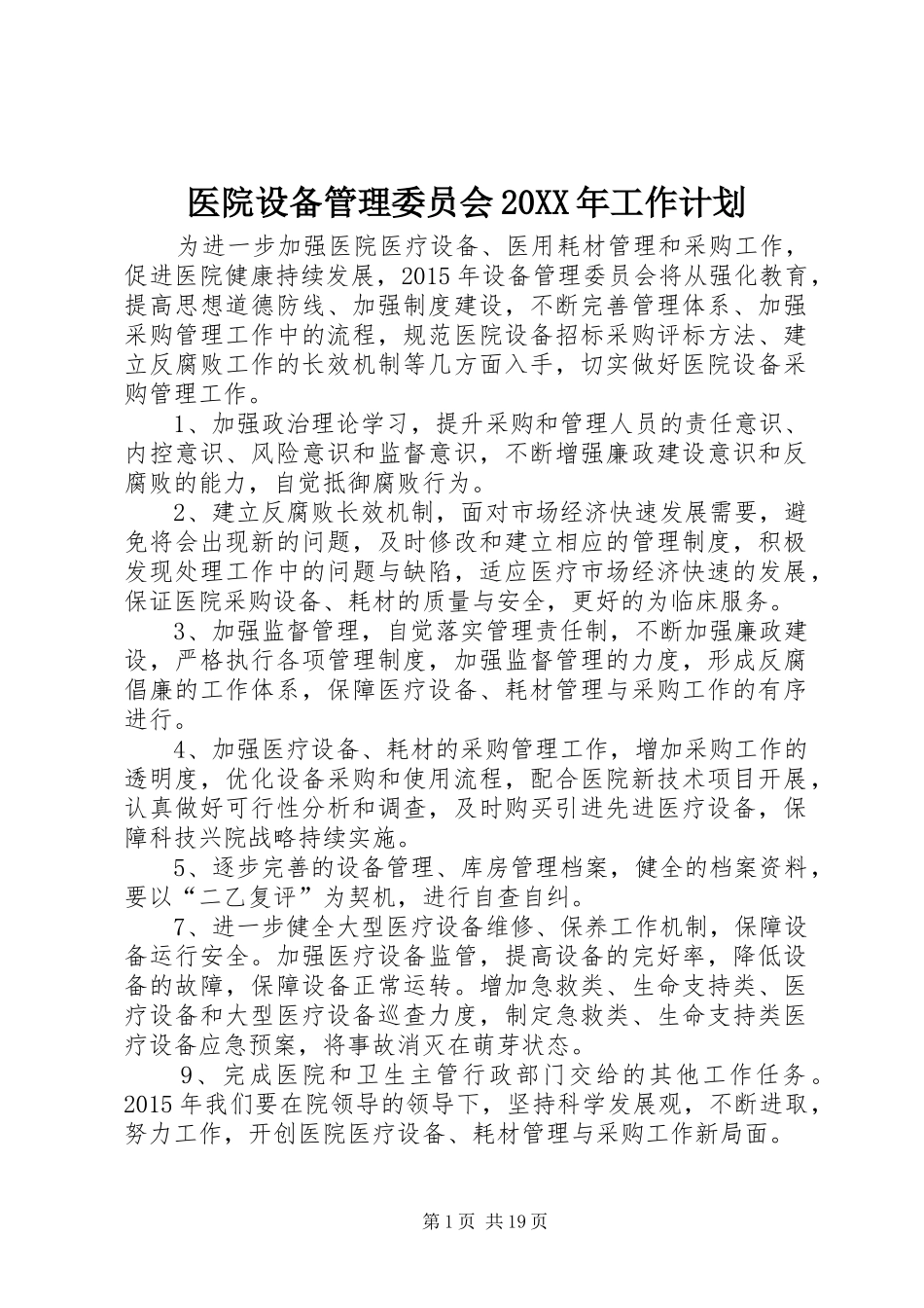医院设备管理委员会20XX年工作计划_第1页