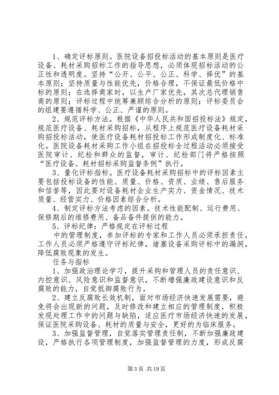 医院设备管理委员会20XX年工作计划_第3页