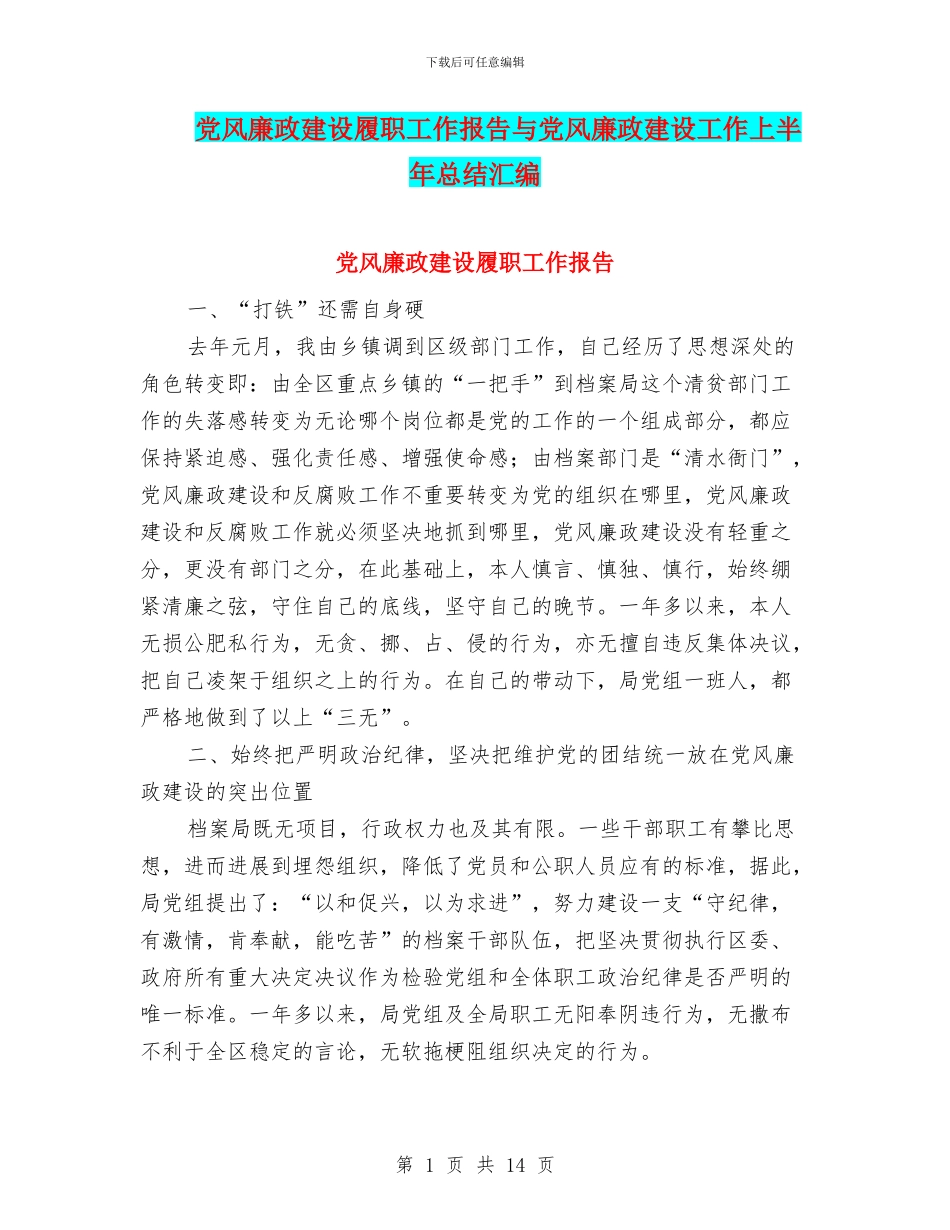 党风廉政建设履职工作报告与党风廉政建设工作上半年总结汇编_第1页
