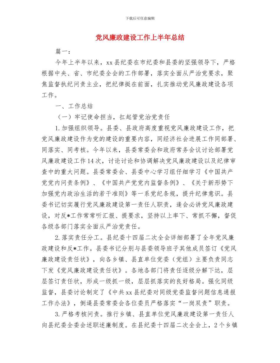 党风廉政建设履职工作报告与党风廉政建设工作上半年总结汇编_第3页