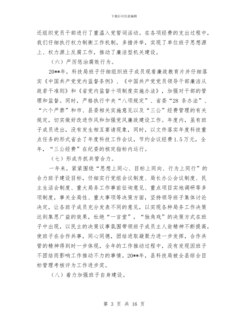 党风廉政建设履职工作报告与党风廉政建设工作会议上的报告汇编_第3页