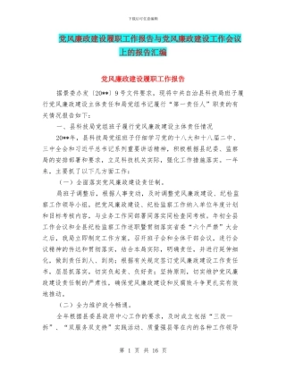 党风廉政建设履职工作报告与党风廉政建设工作会议上的报告汇编