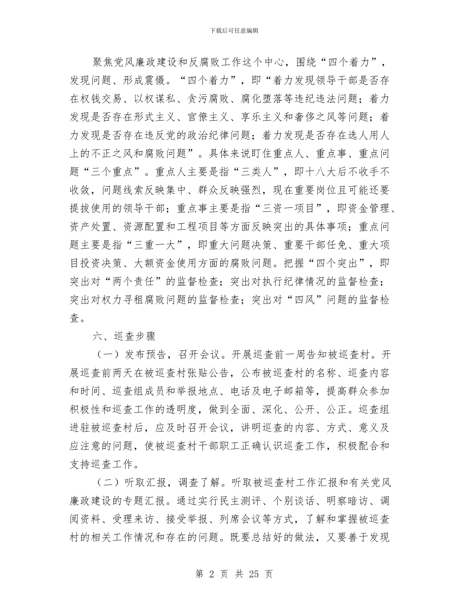 党风廉政建设巡查工作方案与党风廉政建设工作计划专题8篇汇编_第2页