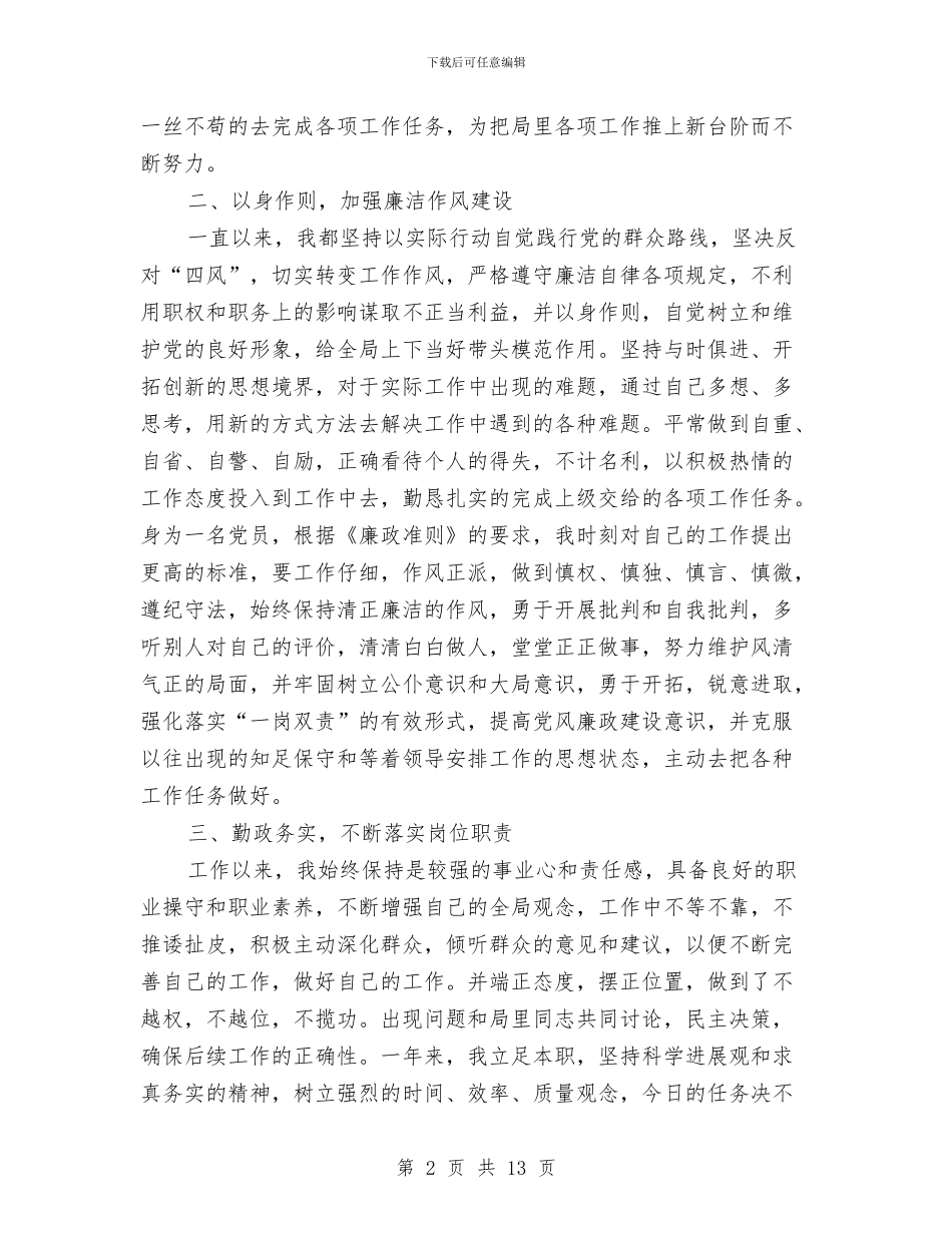 党风廉政建设巡查工作述职报告与党风廉政建设工作会议上的报告汇编_第2页