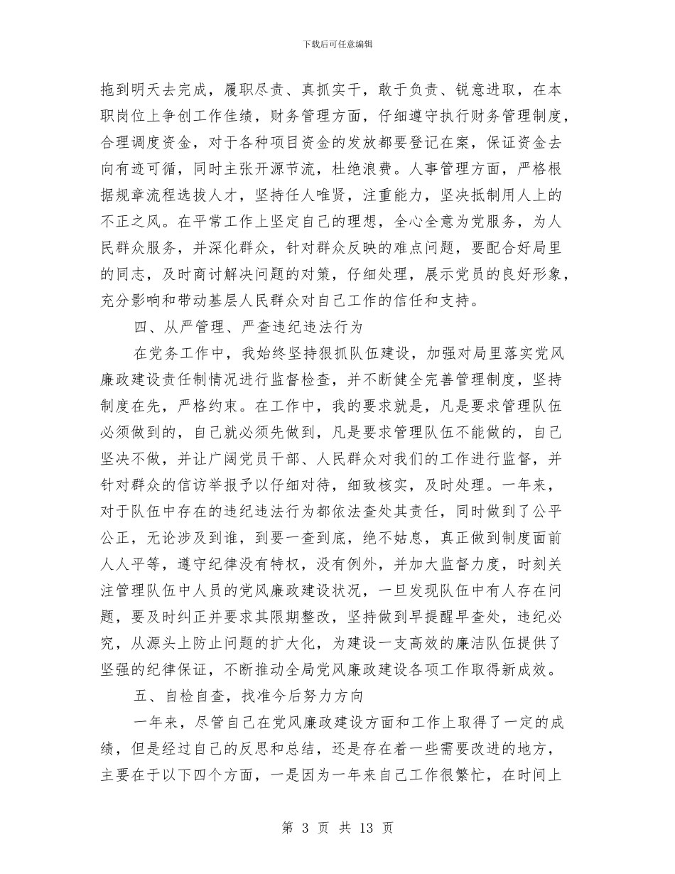 党风廉政建设巡查工作述职报告与党风廉政建设工作会议上的报告汇编_第3页