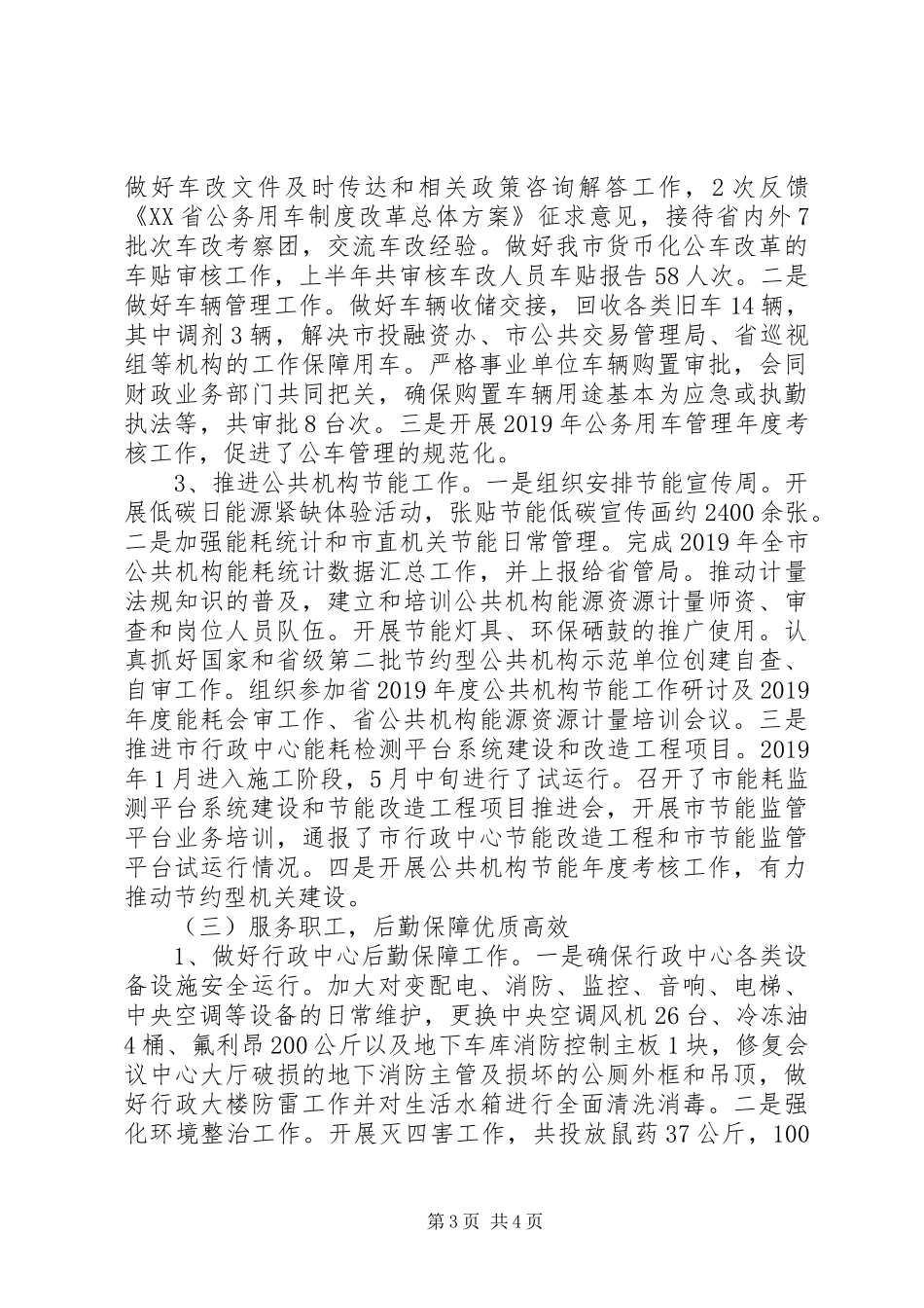 市机关事务管理局（接待办）XX年上半年工作总结和下半年工作安排 _第3页