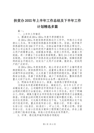 扶贫办20XX年上半年工作总结及下半年工作计划精选多篇