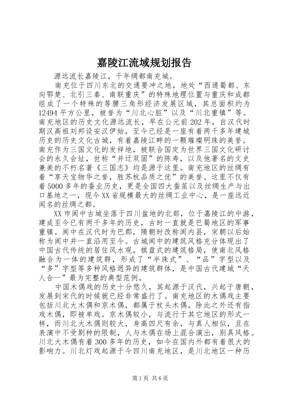 嘉陵江流域规划报告 _第1页