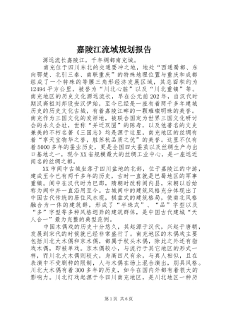 嘉陵江流域规划报告 