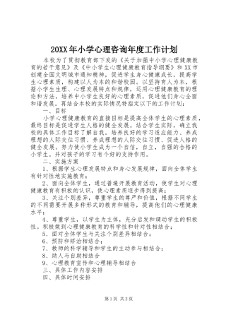 20XX年小学心理咨询年度工作计划