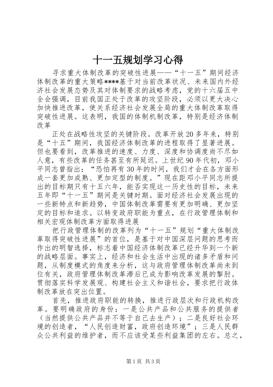 十一五规划学习心得 _第1页