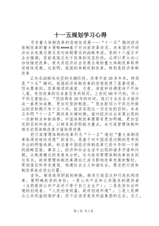 十一五规划学习心得 