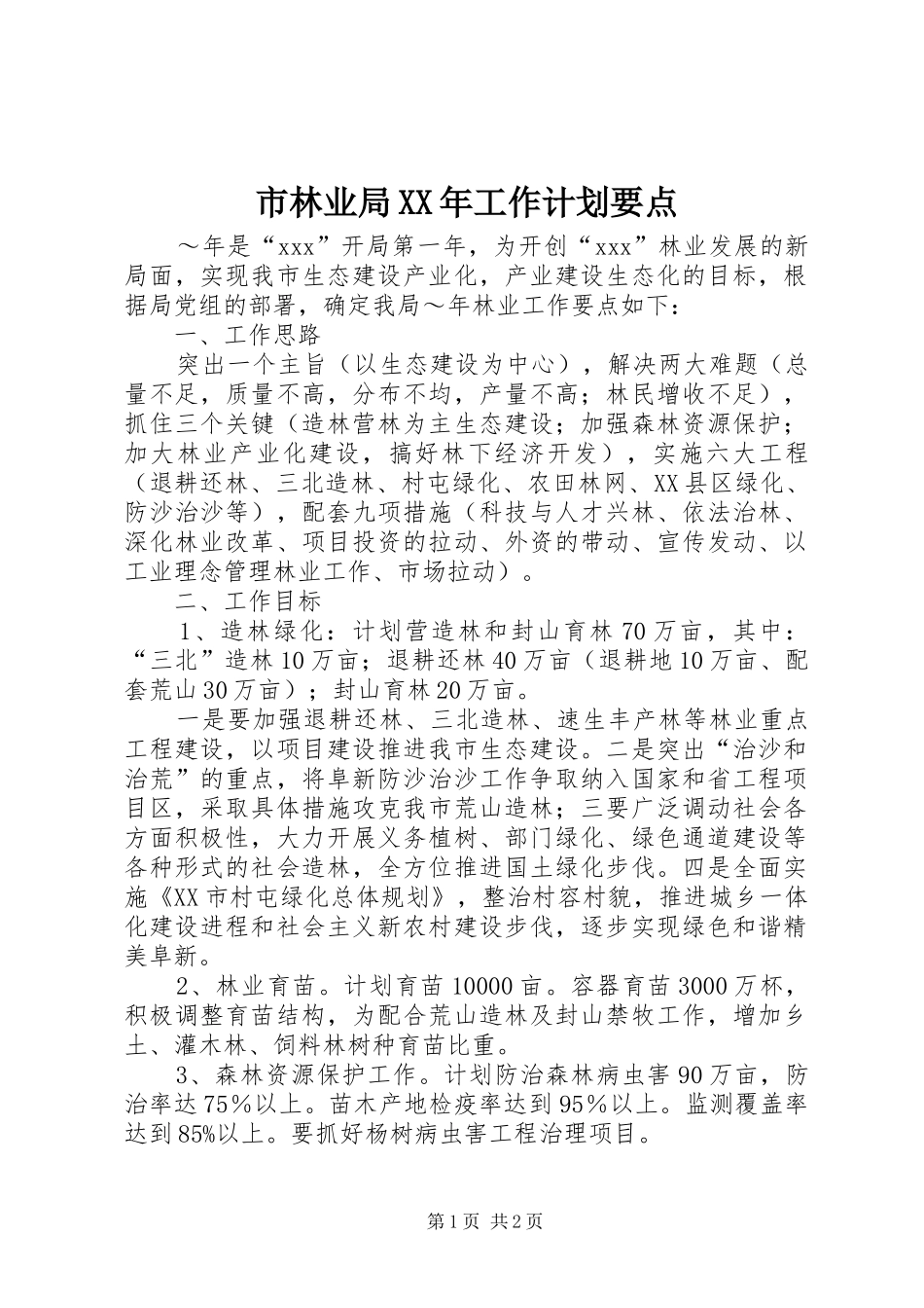 市林业局XX年工作计划要点 _第1页