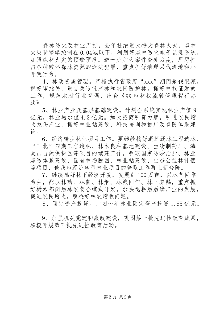 市林业局XX年工作计划要点 _第2页