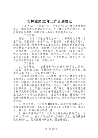 市林业局XX年工作计划要点 