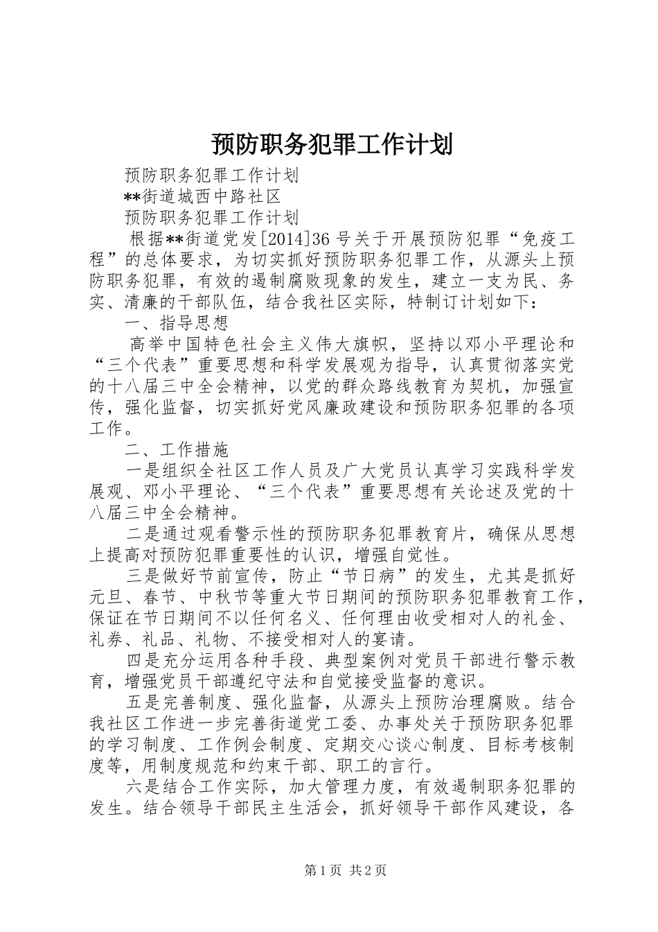 预防职务犯罪工作计划 _第1页