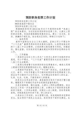 预防职务犯罪工作计划 