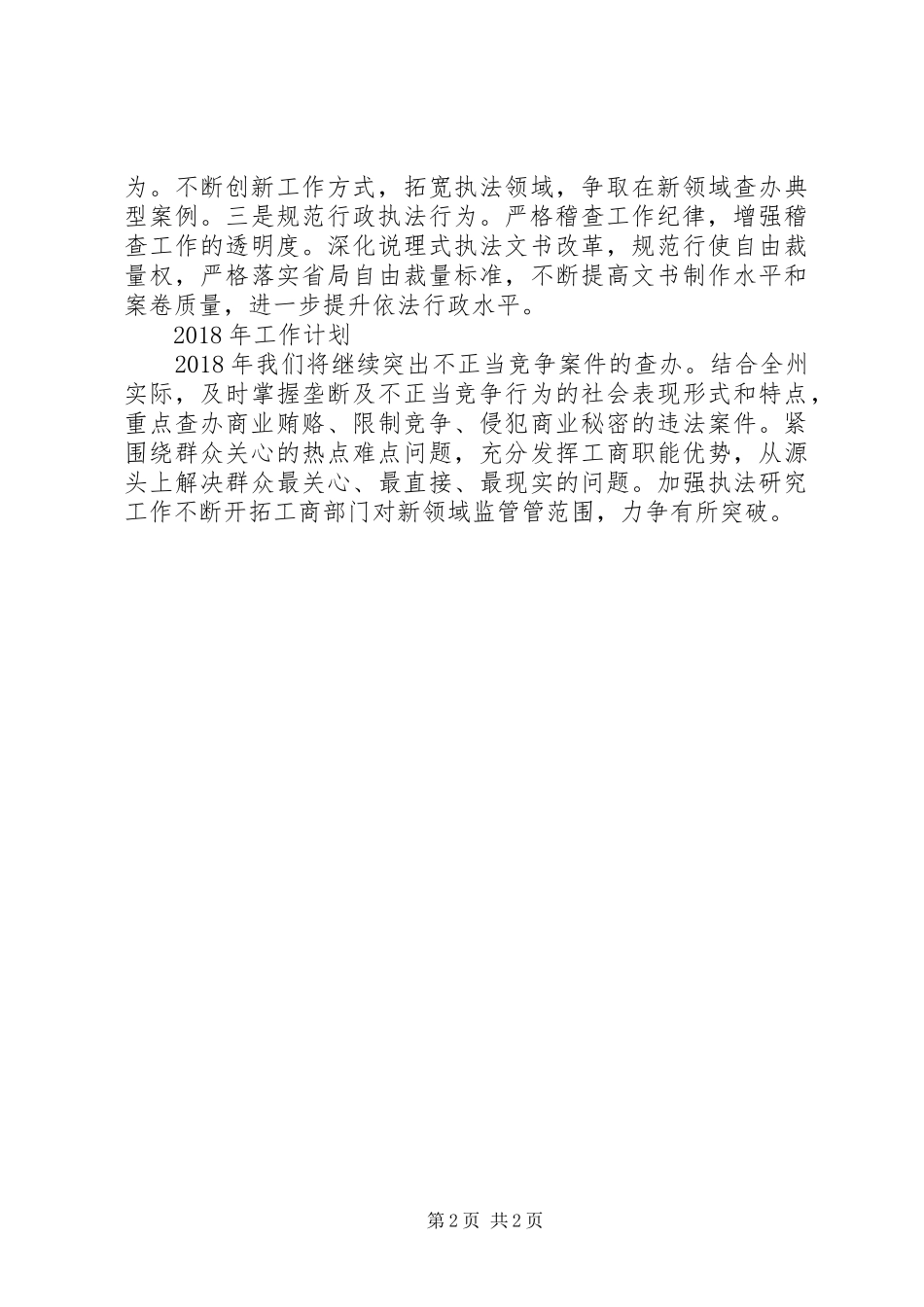 工商稽查支队工作总结与计划 _第2页