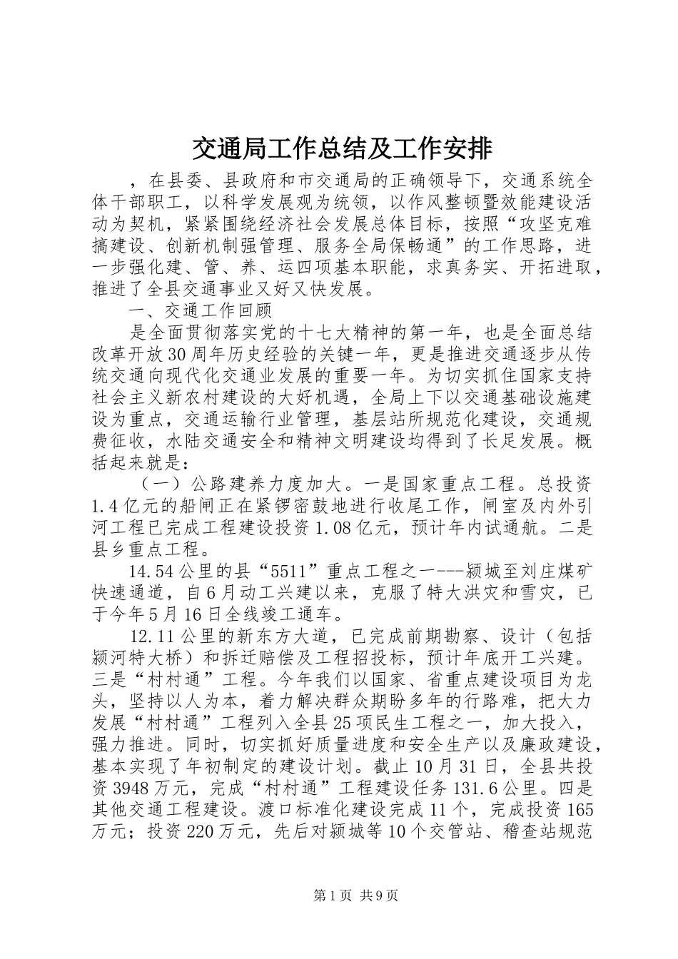 交通局工作总结及工作安排_1 _第1页
