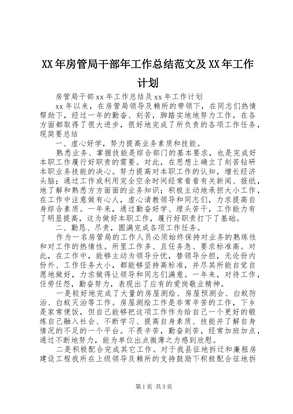 XX年房管局干部年工作总结范文及XX年工作计划 _第1页
