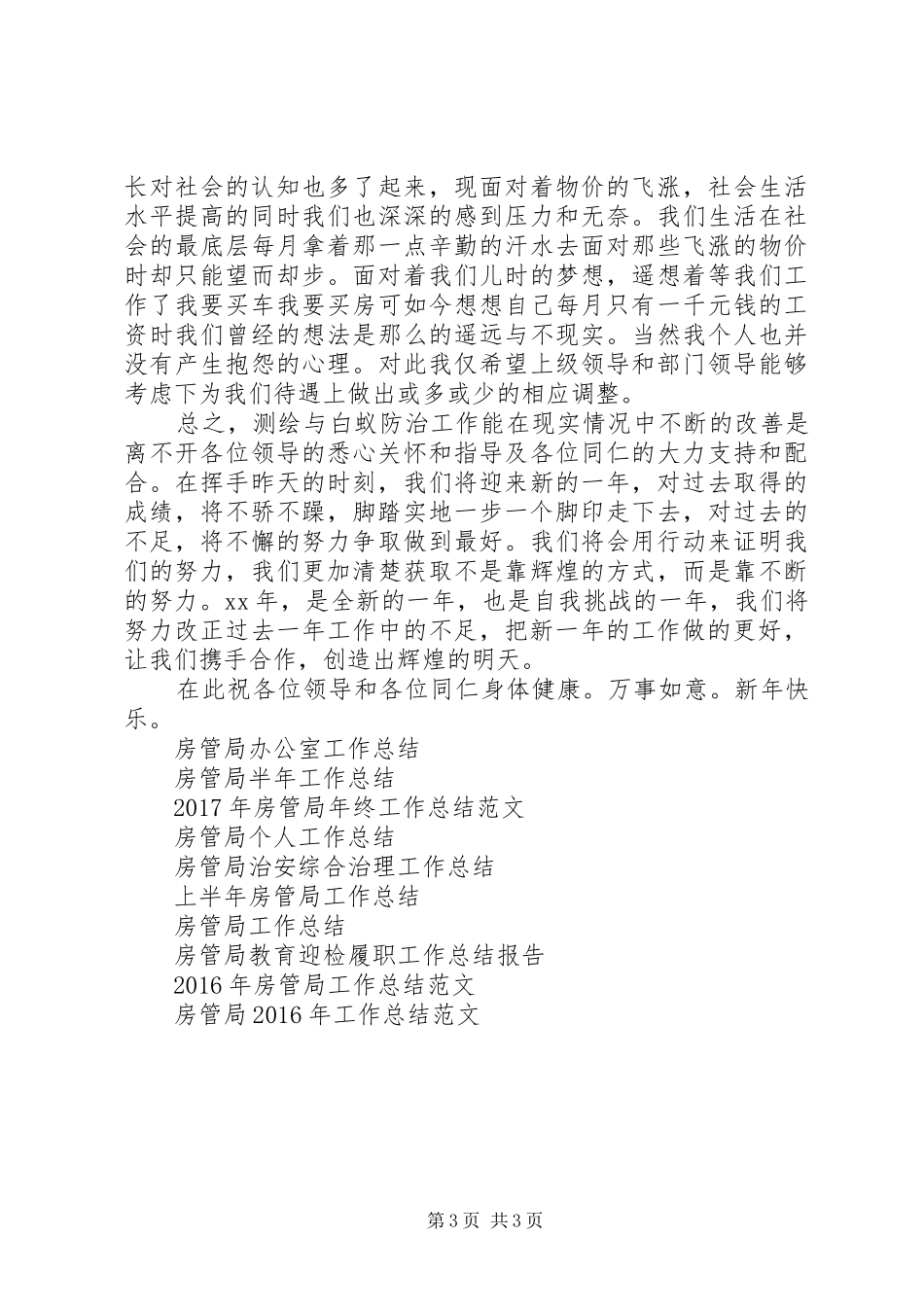 XX年房管局干部年工作总结范文及XX年工作计划 _第3页