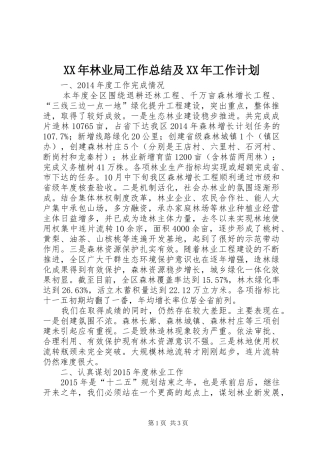 XX年林业局工作总结及XX年工作计划 
