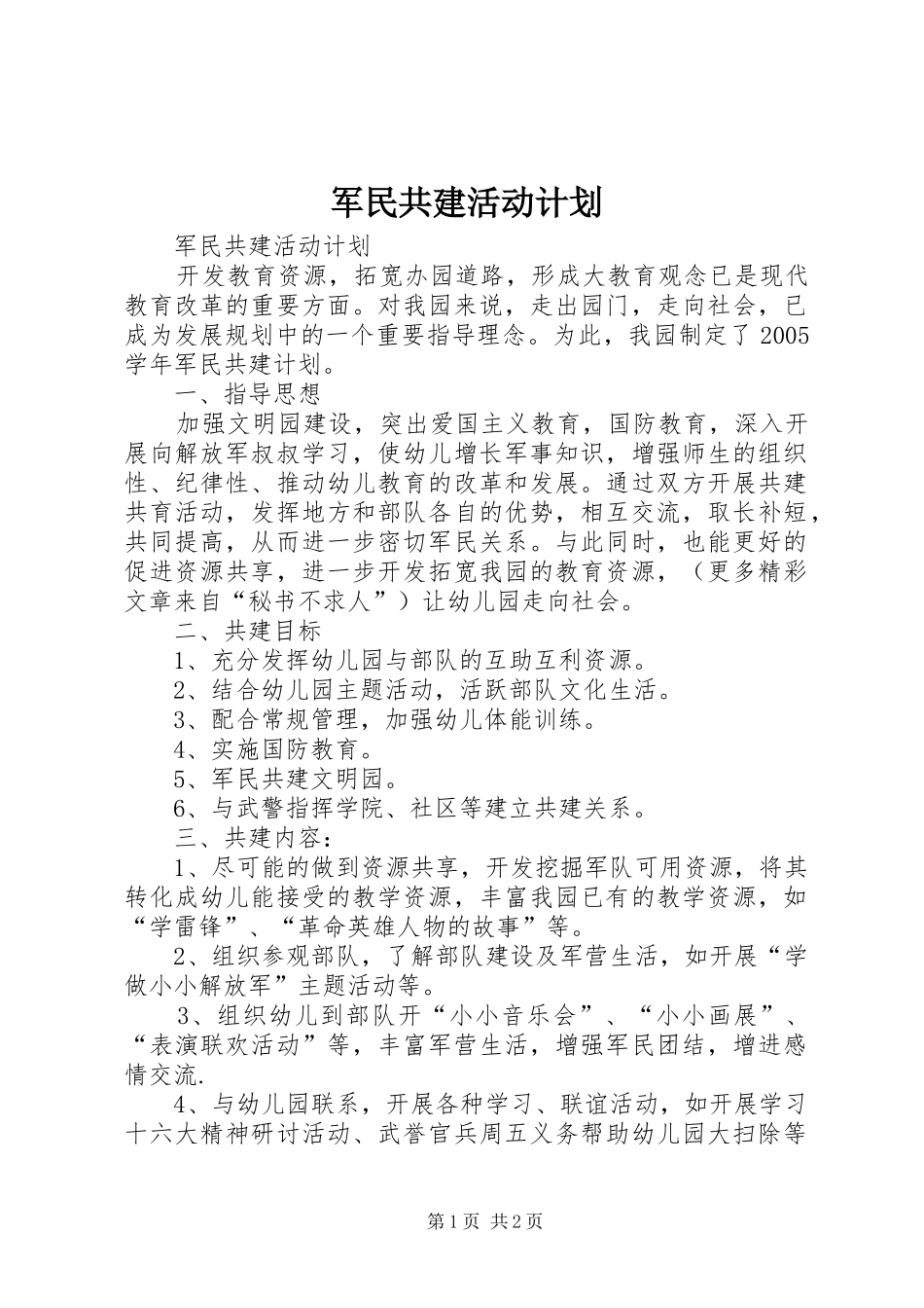 军民共建活动计划 _第1页