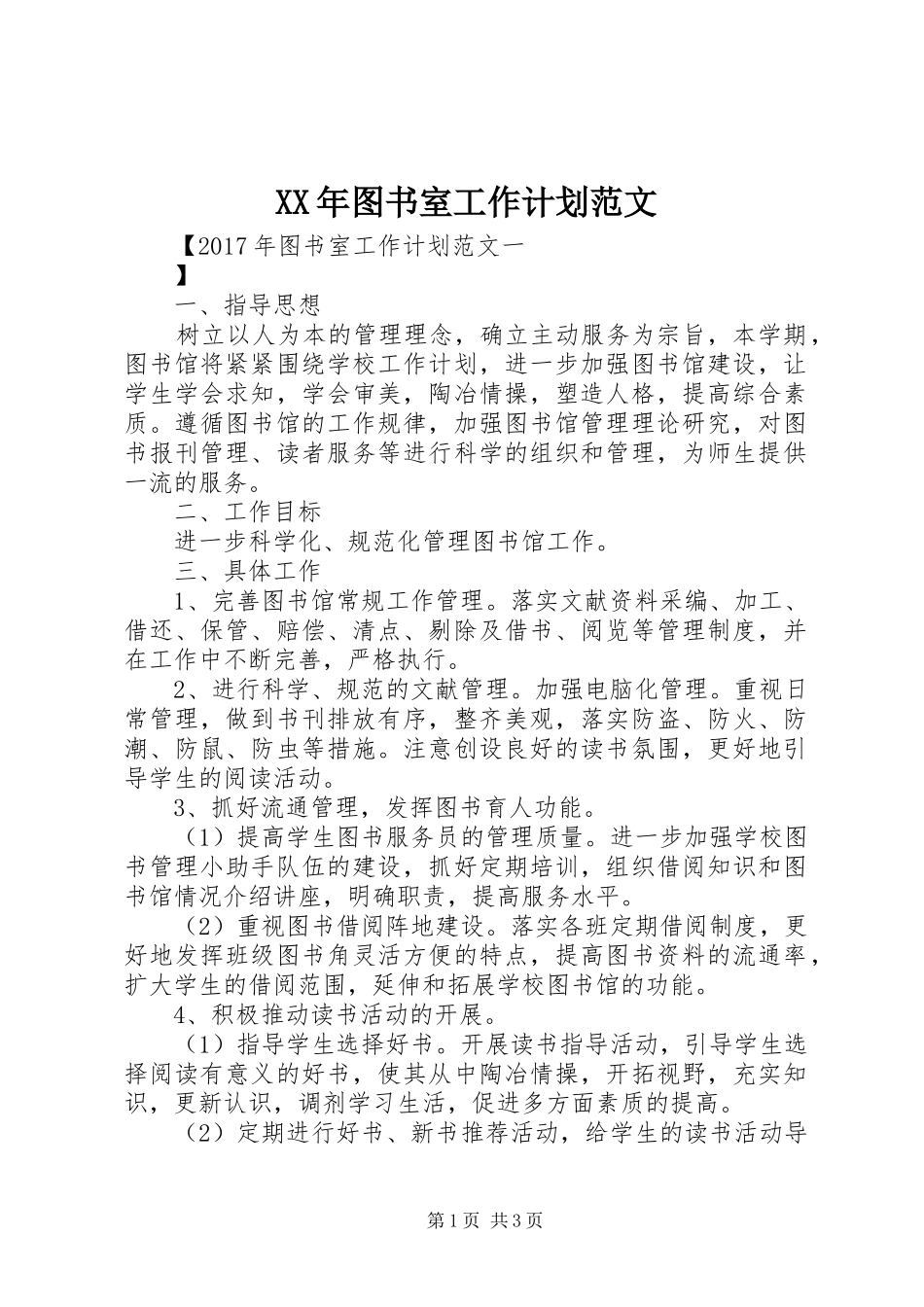 XX年图书室工作计划范文 _第1页
