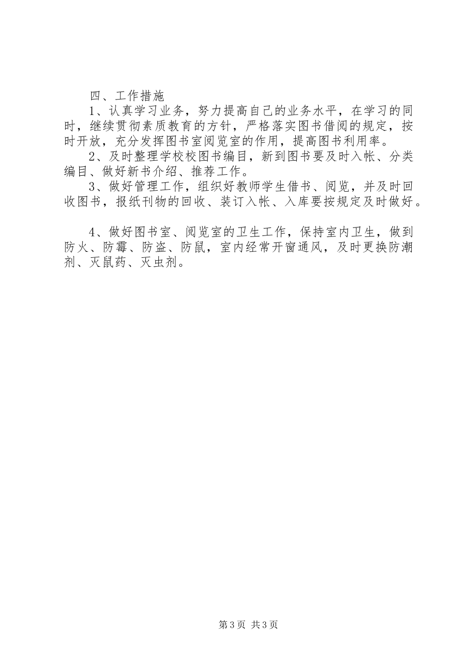 XX年图书室工作计划范文 _第3页
