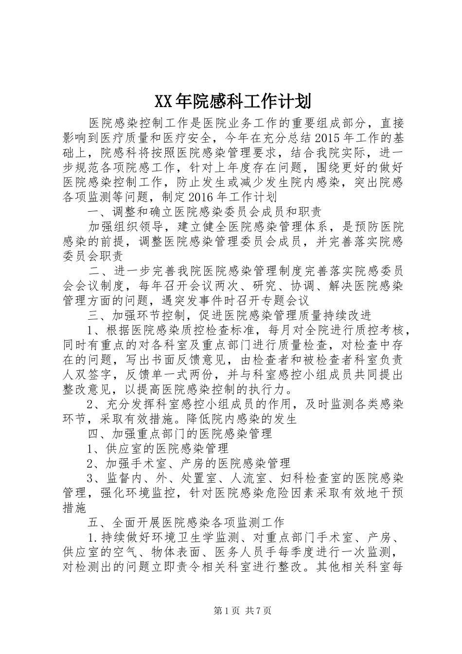 XX年院感科工作计划 _第1页