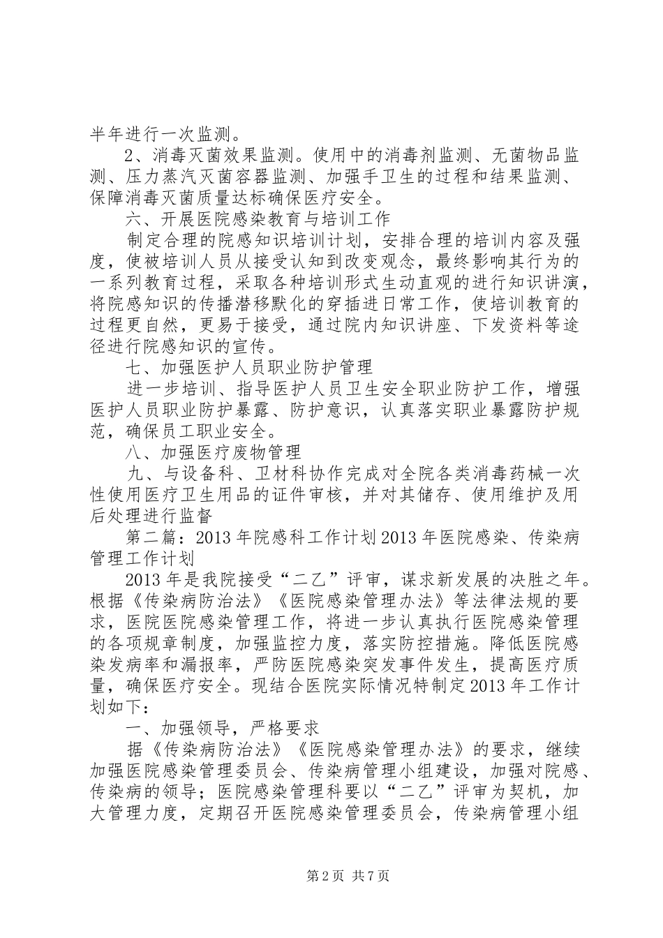 XX年院感科工作计划 _第2页