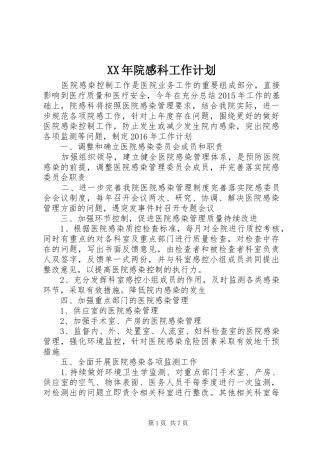XX年院感科工作计划 