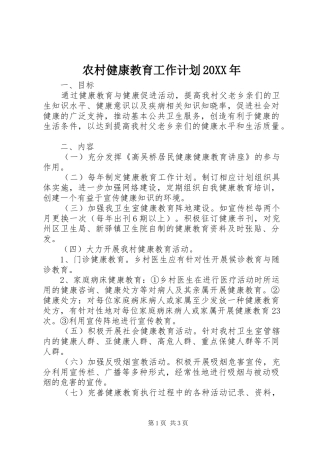 农村健康教育工作计划20XX年 